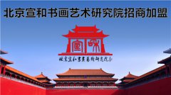 北京宣和书画艺术研究院面向全国招商加盟 